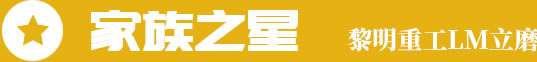 家族之星，db真人旗舰LM立磨