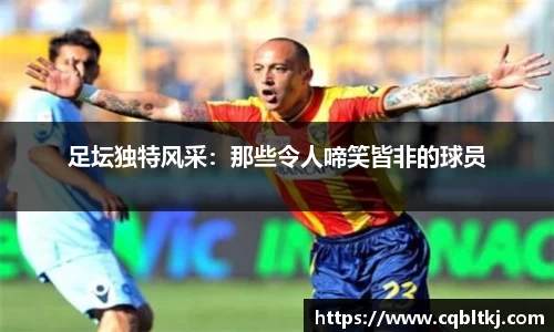 足坛独特风采：那些令人啼笑皆非的球员
