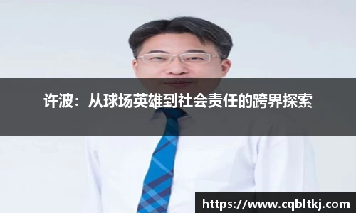许波：从球场英雄到社会责任的跨界探索