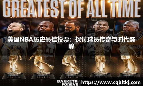 美国NBA历史最佳投票：探讨球员传奇与时代巅峰