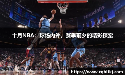 十月NBA：球场内外，赛季前夕的精彩探索
