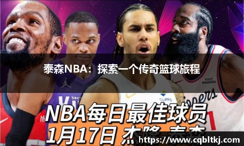 泰森NBA：探索一个传奇篮球旅程