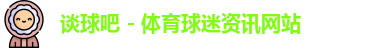 谈球吧